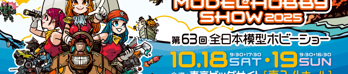 第63回 全日本模型ホビーショー 2025年